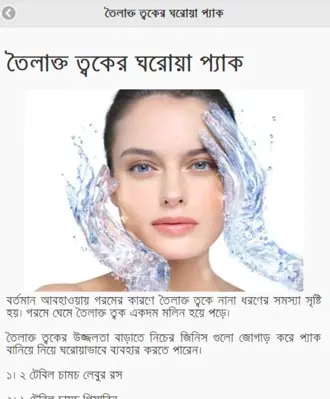 Skin Care Bangla android App screenshot 0